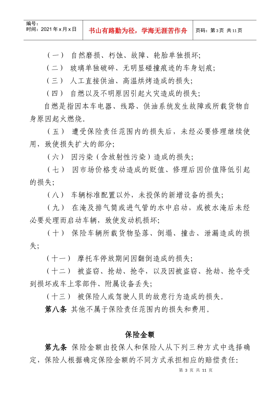 机动车辆损失保险条款_第3页