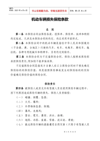 机动车辆损失保险条款