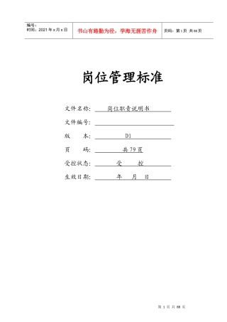 岗位职责,岗位说明书,珠宝公司岗位说明书,珠宝加工厂岗