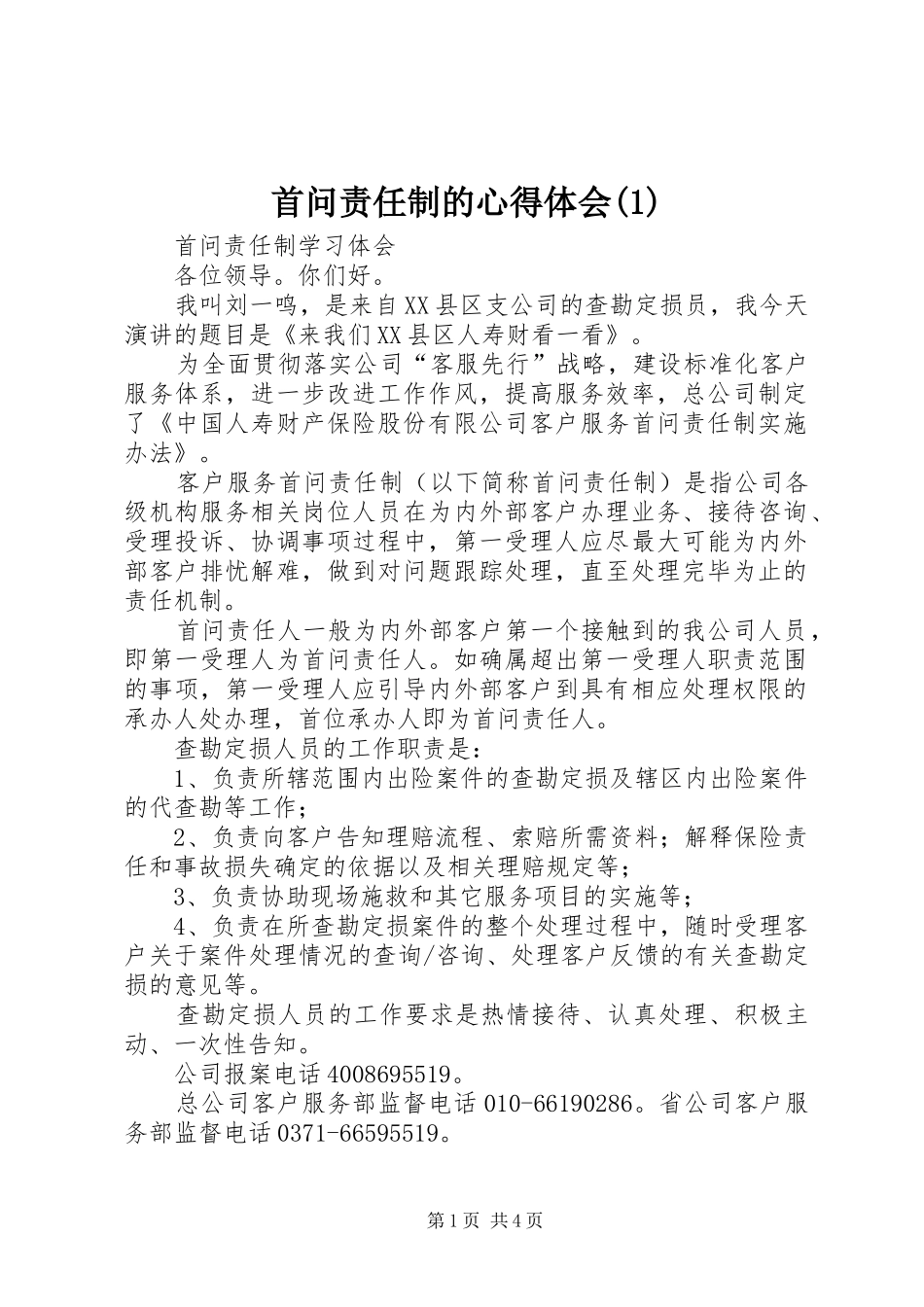 首问责任制的心得体会_第1页