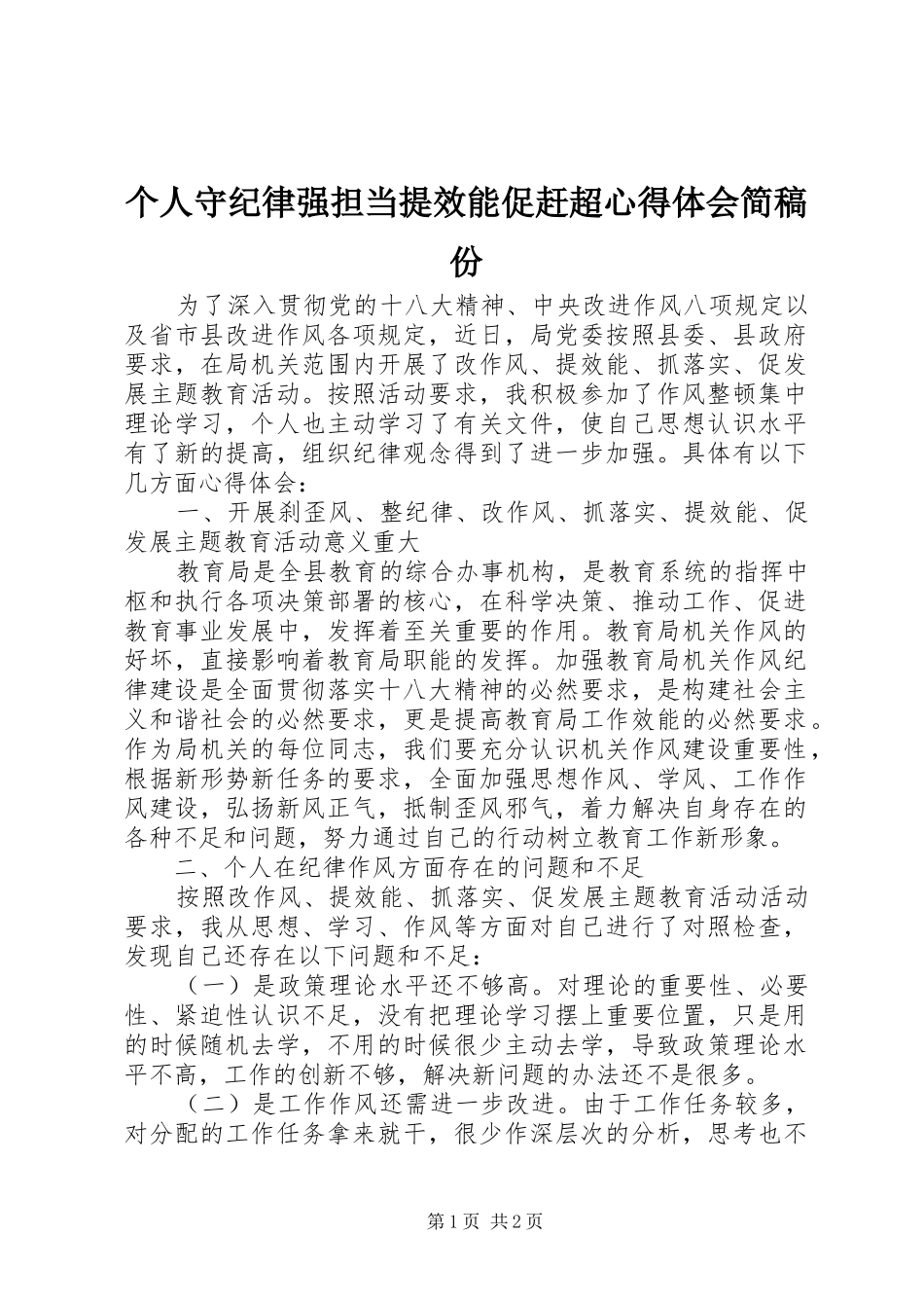 个人守纪律强担当提效能促赶超心得体会简稿份 _第1页