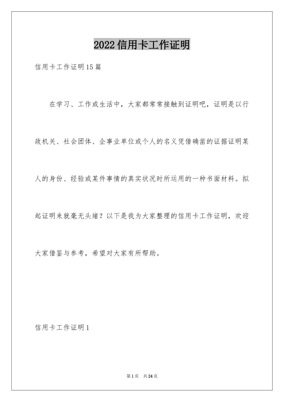 2024信用卡工作证明_5_第1页