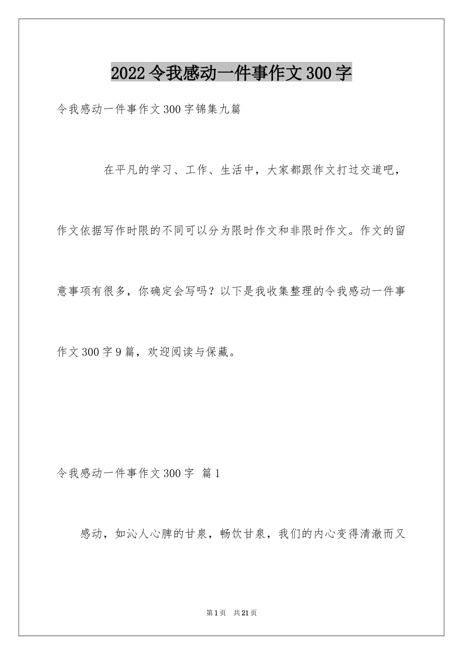 2024令我感动一件事作文300字_2_第1页