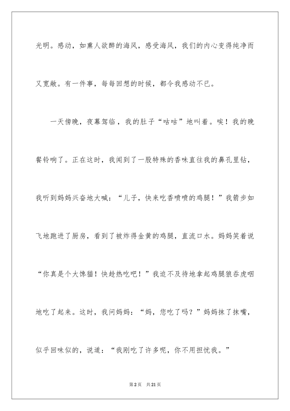 2024令我感动一件事作文300字_2_第2页