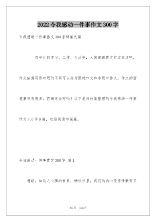 2024令我感动一件事作文300字_2
