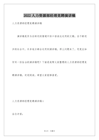 2024人力资源部经理竞聘演讲稿_2