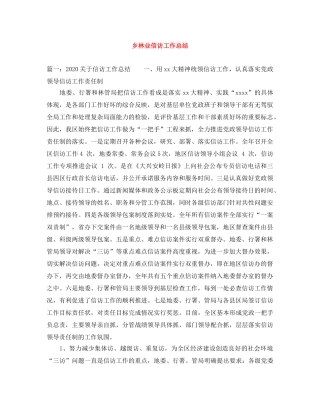 乡林业信访工作总结 