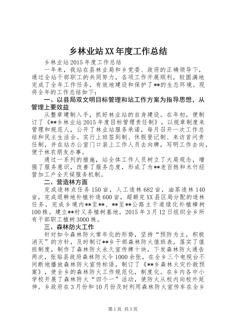 乡林业站XX年度工作总结_第1页