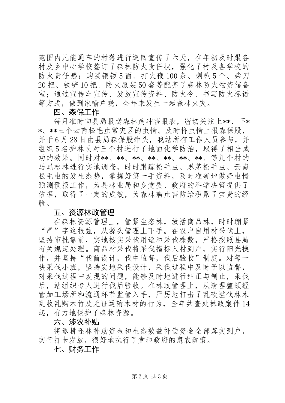 乡林业站XX年度工作总结_第2页