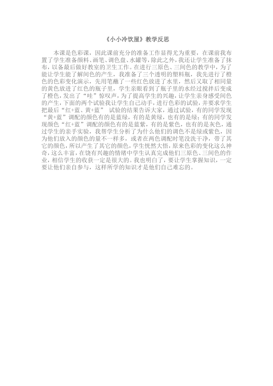 广西版三年级美术〈小小冷饮屋〉教学反思_第1页