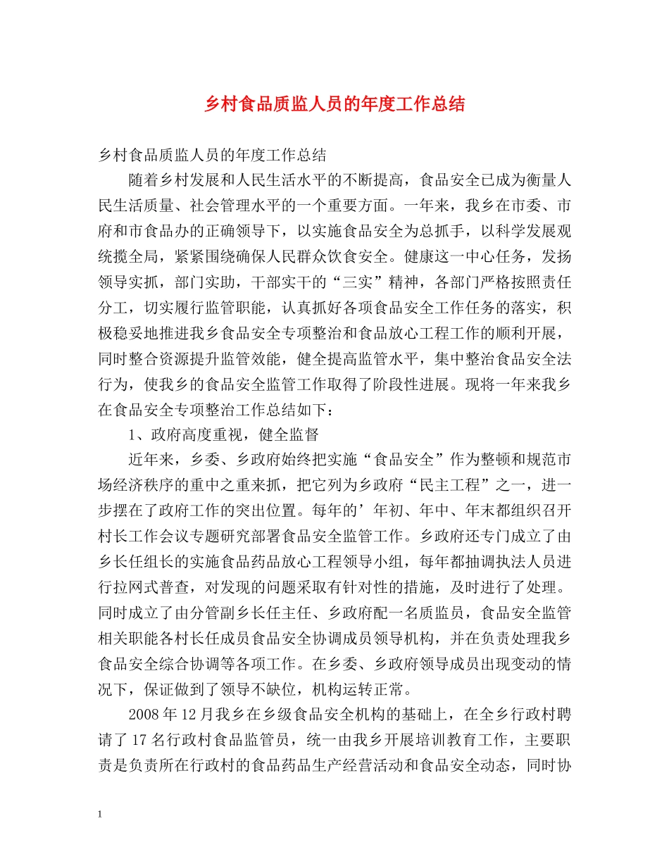 乡村食品质监人员的年度工作总结 _第1页