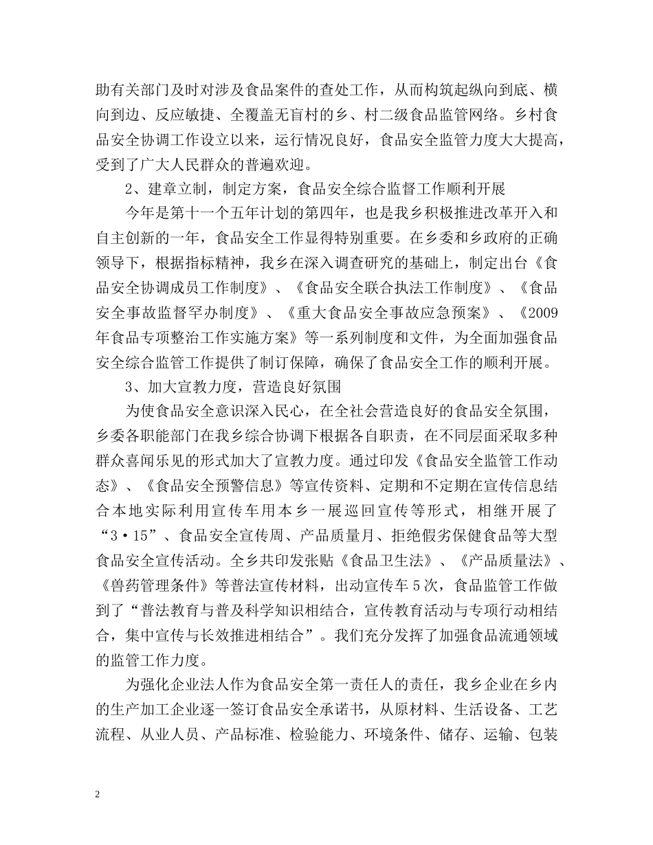 乡村食品质监人员的年度工作总结 _第2页