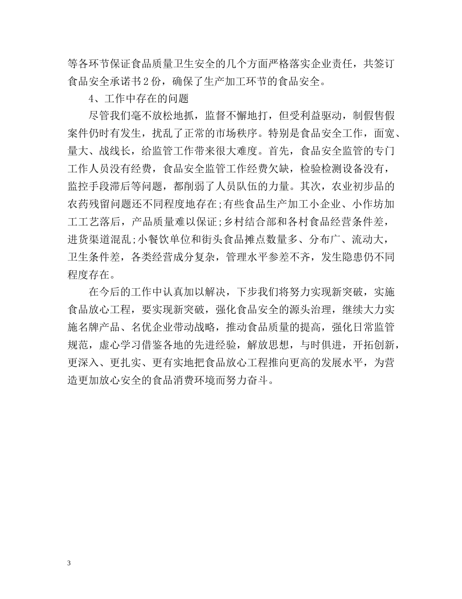 乡村食品质监人员的年度工作总结 _第3页