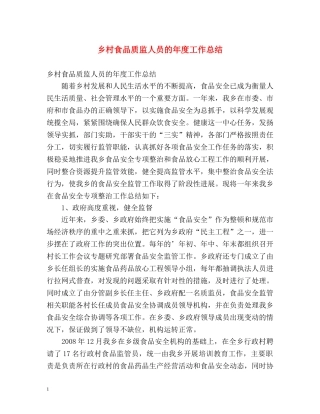乡村食品质监人员的年度工作总结 