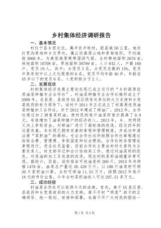 乡村集体经济调研报告