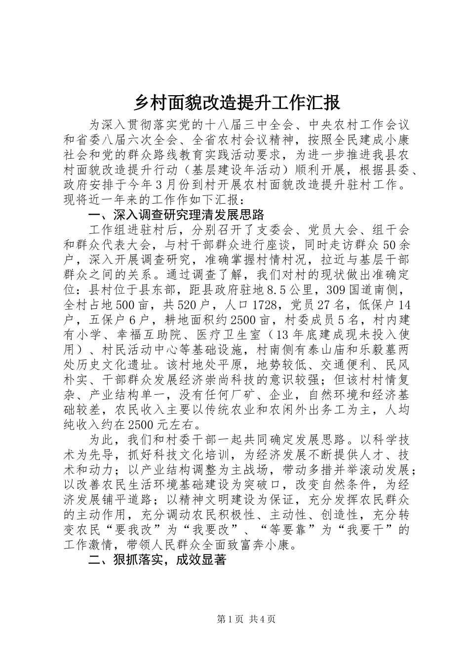 乡村面貌改造提升工作汇报_第1页