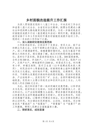 乡村面貌改造提升工作汇报