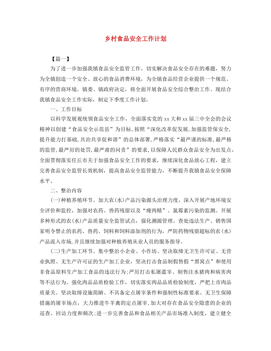 乡村食品安全工作计划 _第1页