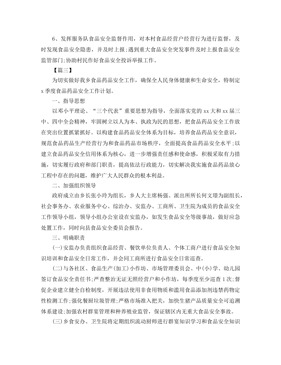 乡村食品安全工作计划 _第3页