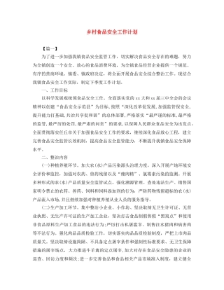 乡村食品安全工作计划 