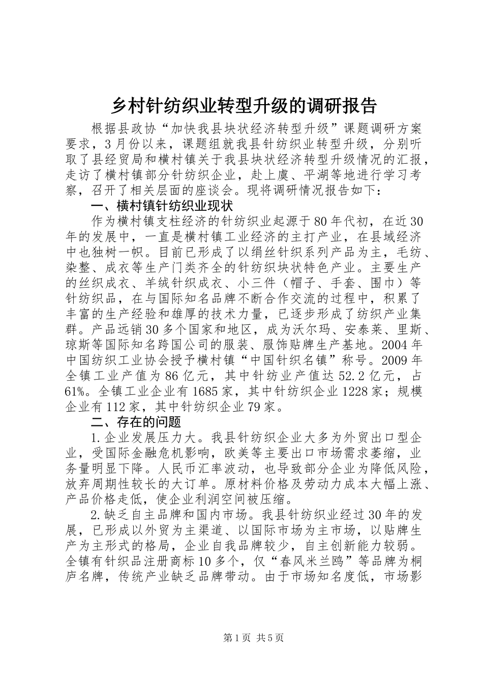 乡村针纺织业转型升级的调研报告_第1页