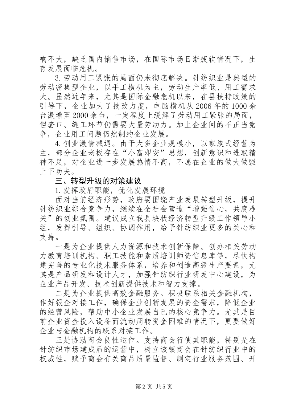 乡村针纺织业转型升级的调研报告_第2页