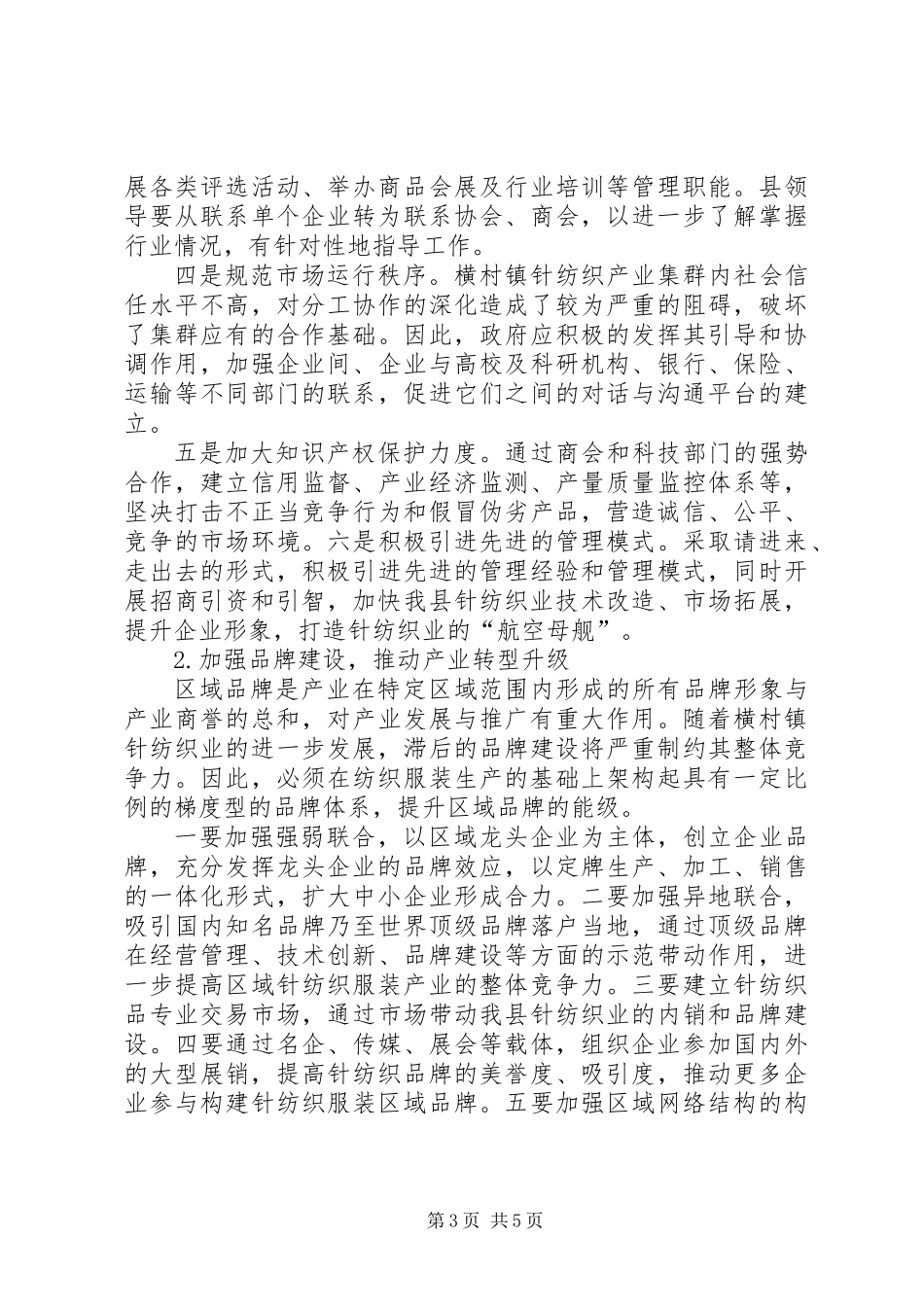 乡村针纺织业转型升级的调研报告_第3页