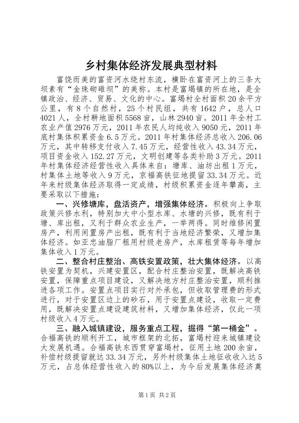 乡村集体经济发展典型材料_第1页