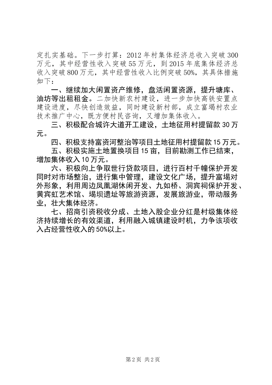 乡村集体经济发展典型材料_第2页