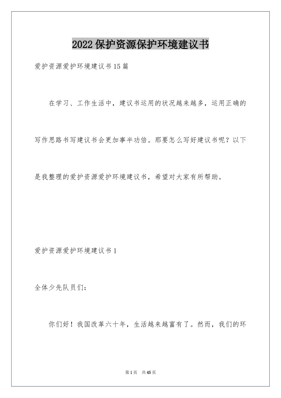 2024保护资源保护环境建议书_第1页