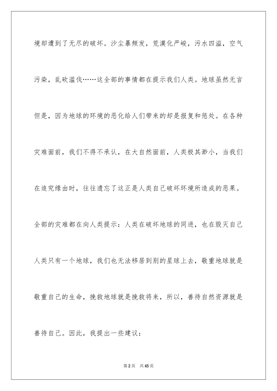 2024保护资源保护环境建议书_第2页