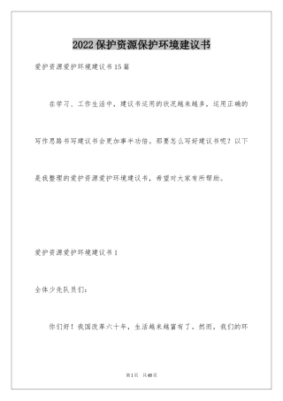 2024保护资源保护环境建议书