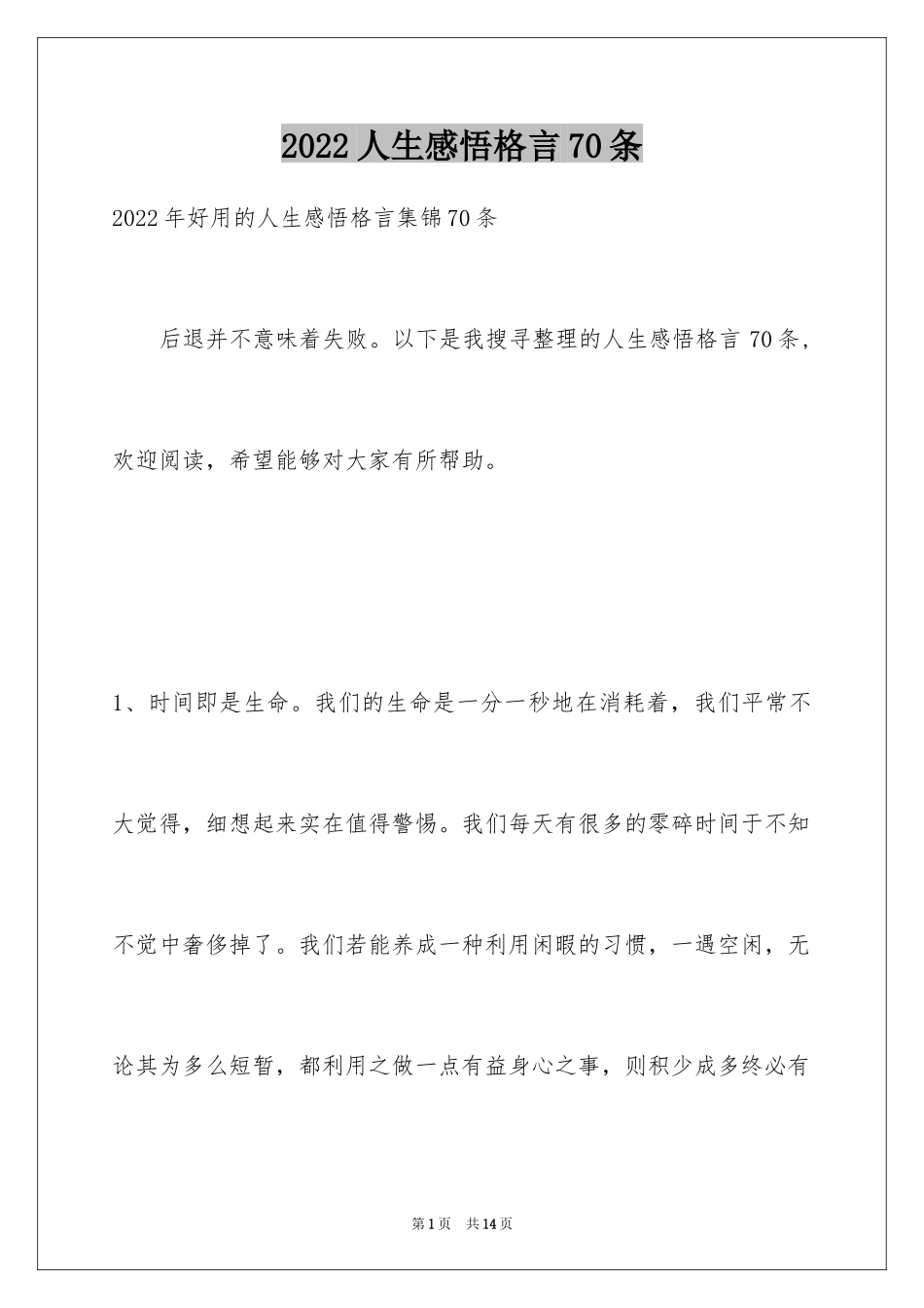 2024人生感悟格言70条_5_第1页