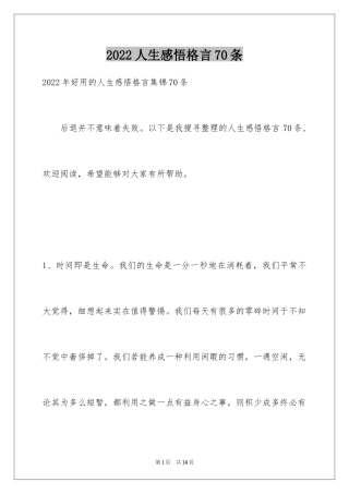 2024人生感悟格言70条_5