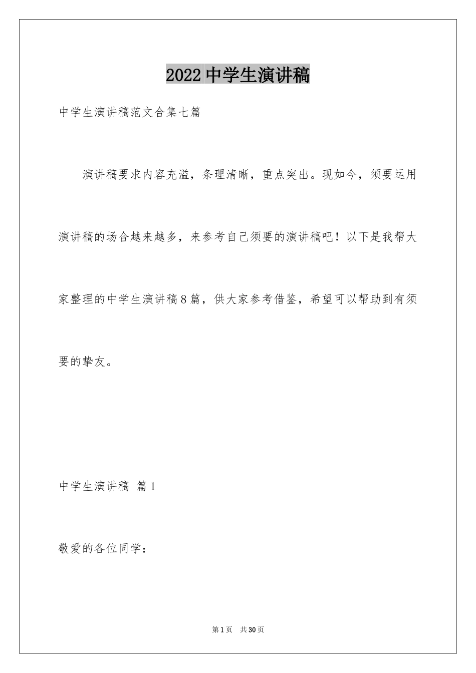 2024中学生演讲稿_1151_第1页