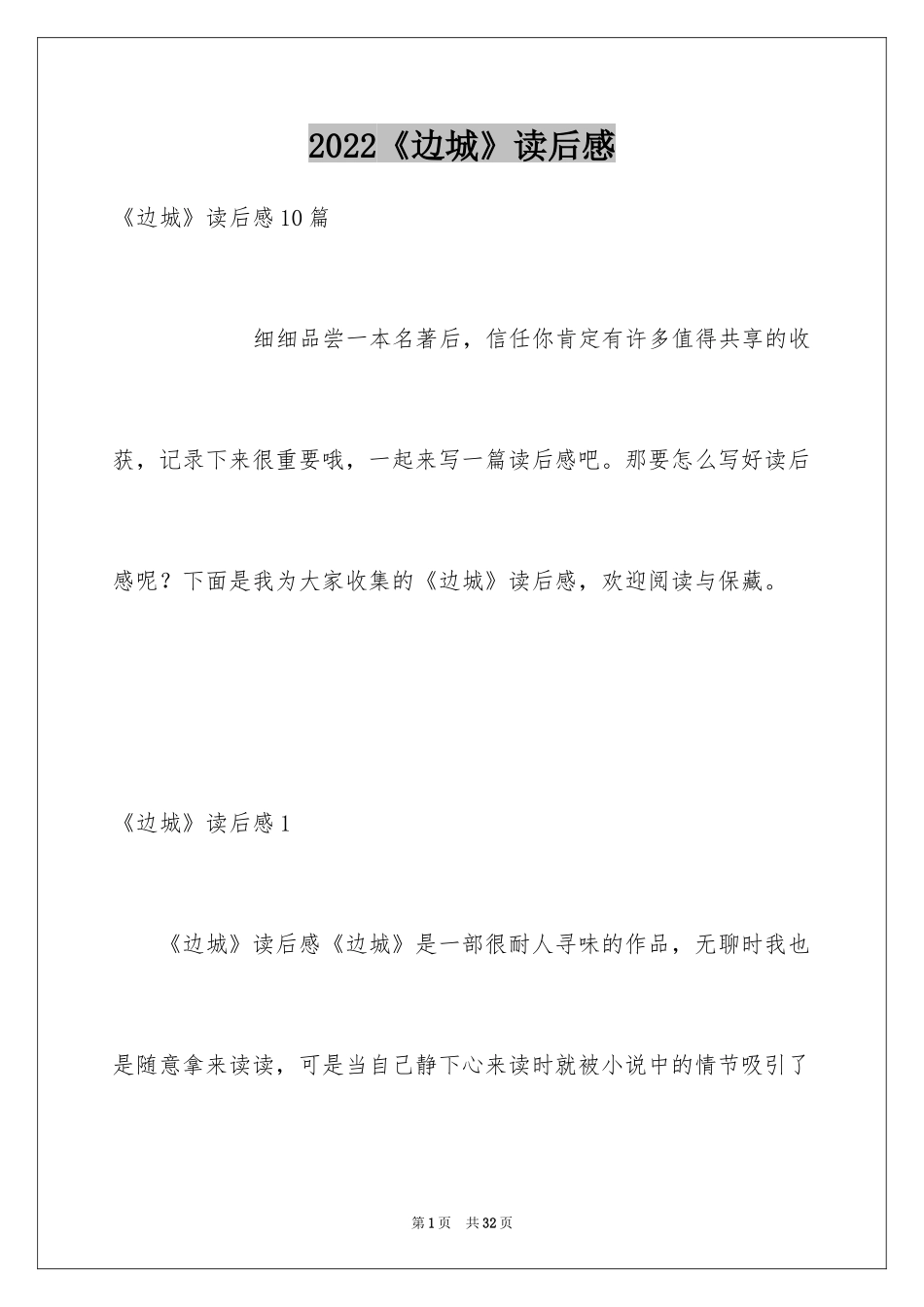 2024《边城》读后感_9_第1页