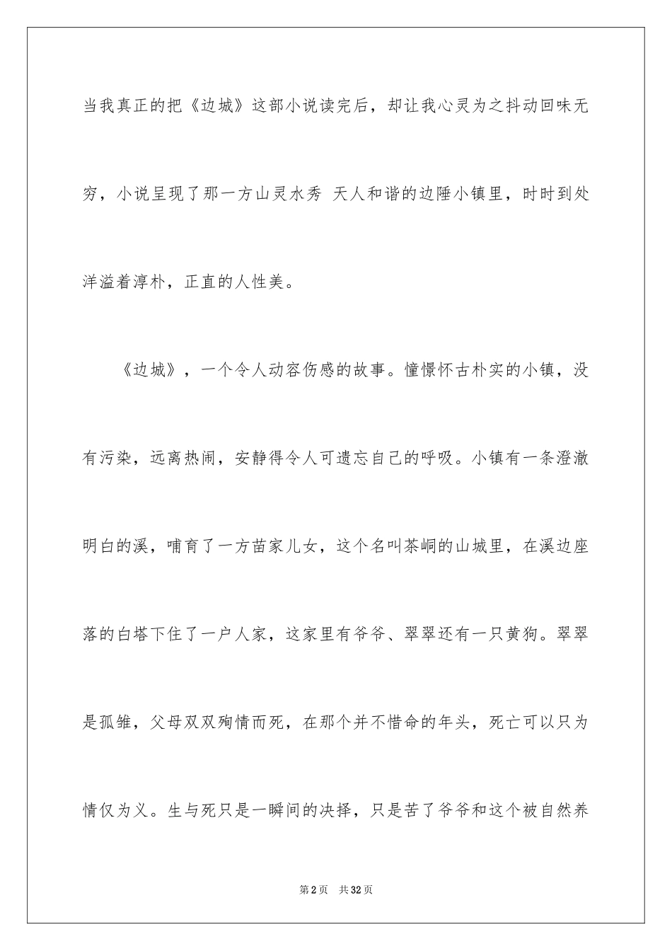 2024《边城》读后感_9_第2页