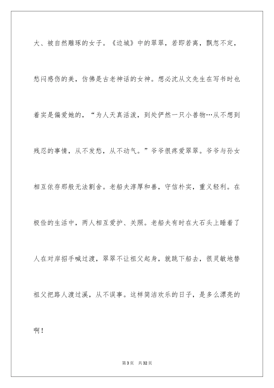 2024《边城》读后感_9_第3页