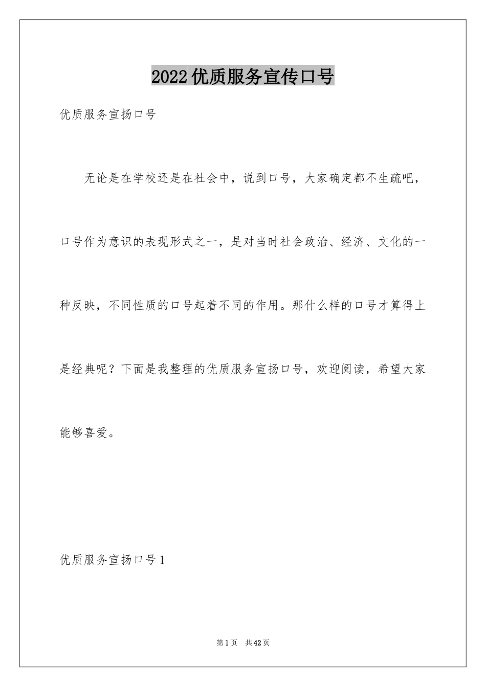 2024优质服务宣传口号_第1页