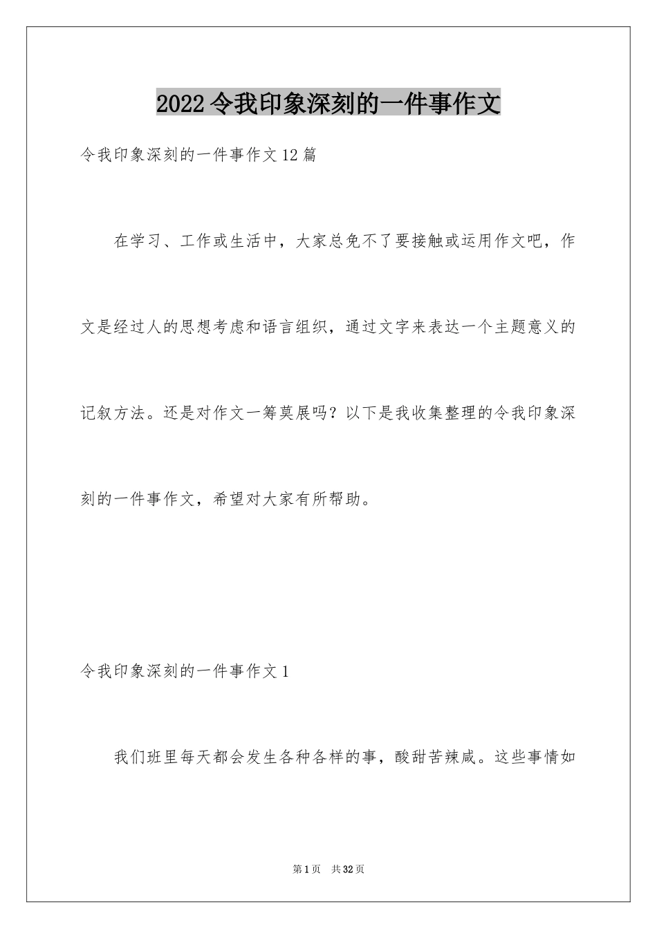 2024令我印象深刻的一件事作文_1_第1页