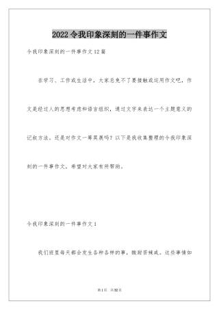 2024令我印象深刻的一件事作文_1