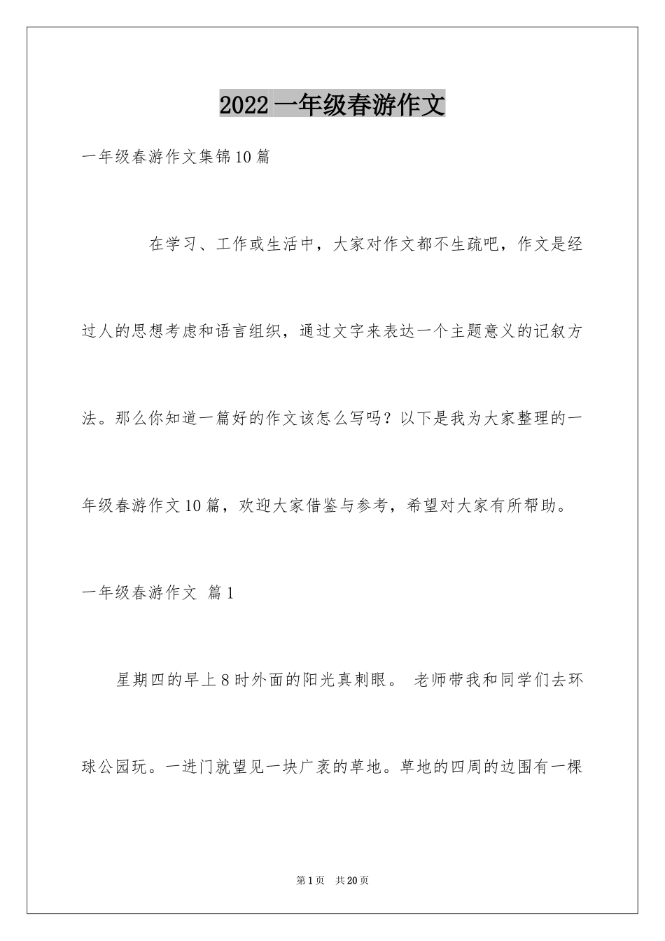 2024一年级春游作文_25_第1页