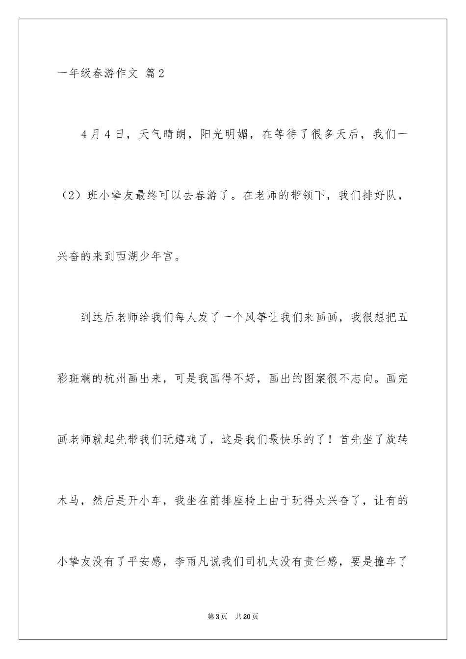 2024一年级春游作文_25_第3页