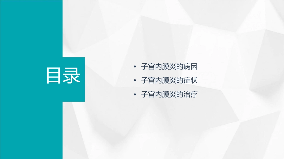 子宫内膜炎的病因、症状及治疗_第2页