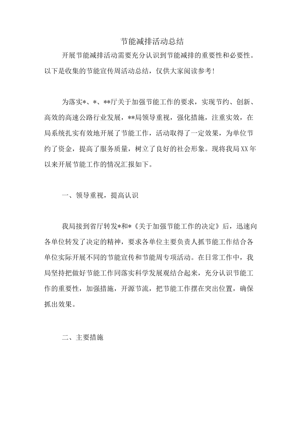 节能减排活动总结_第1页