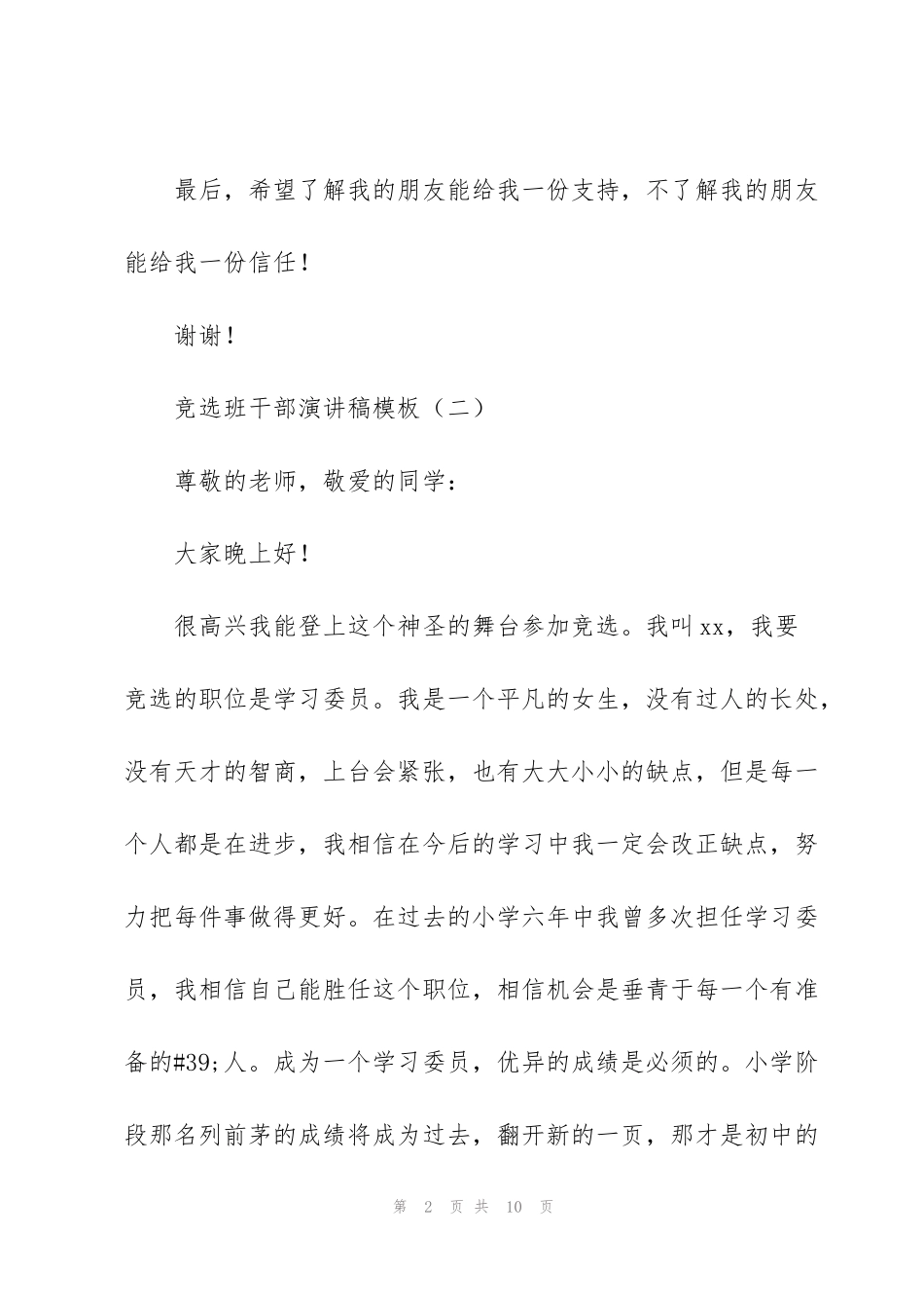 竞选班干部演讲稿模板5篇_第2页