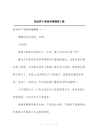 竞选班干部演讲稿模板5篇