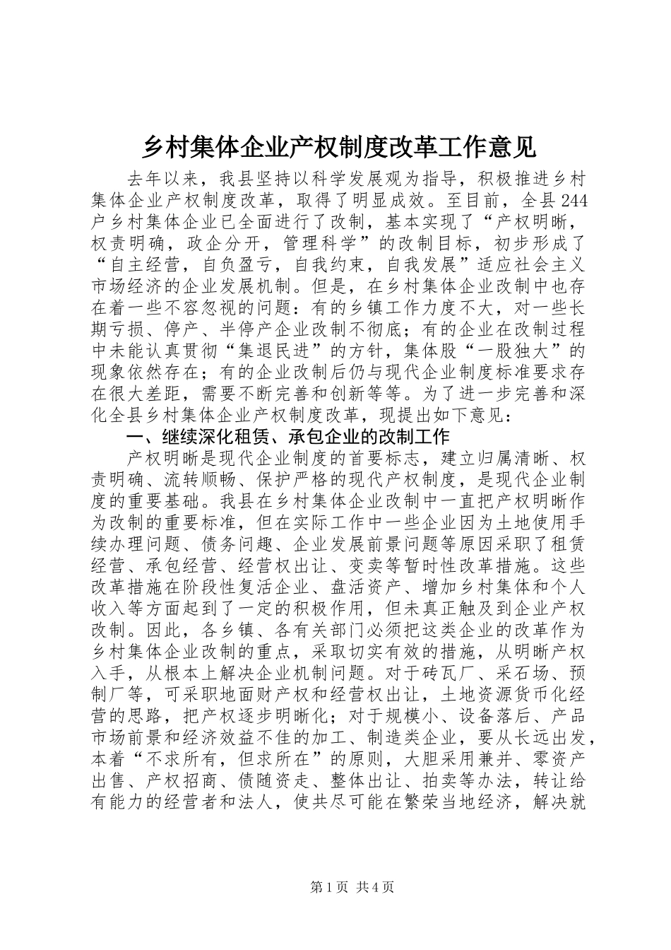乡村集体企业产权制度改革工作意见_第1页
