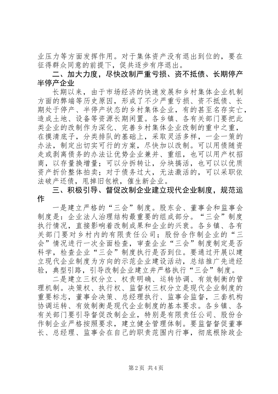 乡村集体企业产权制度改革工作意见_第2页