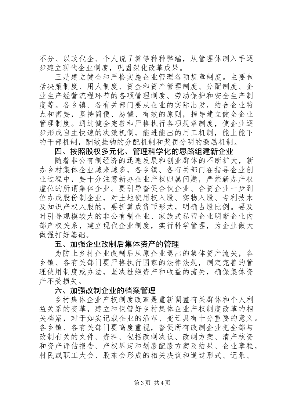 乡村集体企业产权制度改革工作意见_第3页